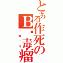 とある作死のＢ吧毒瘤（扬帆远洋）