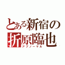 とある新宿の折原臨也（アブノーマル）