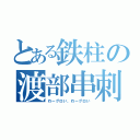 とある鉄柱の渡部串刺し（わーグロい、わーグロい）