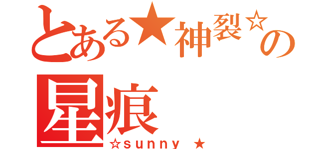 とある★神裂☆の星痕（☆ｓｕｎｎｙ ★）