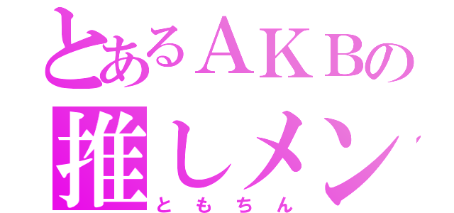 とあるＡＫＢの推しメン（ともちん）