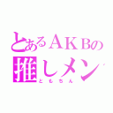 とあるＡＫＢの推しメン（ともちん）