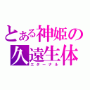 とある神姫の久遠生体（エターナル）