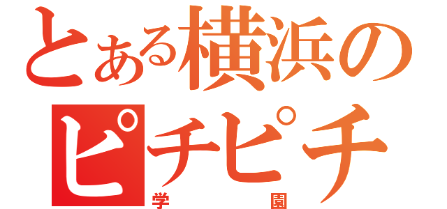 とある横浜のピチピチ（学園）