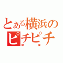 とある横浜のピチピチ（学園）