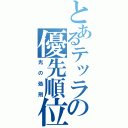 とあるテッラの優先順位（光の処刑）