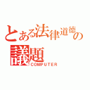 とある法律道德の議題（ＣＯＭＰＵＴＥＲ）