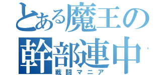 とある魔王の幹部連中（戦闘マニア）