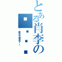 とある肖李の錱撸啊撸（“最近又被坑了。”）