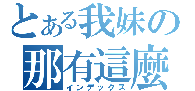 とある我妹の那有這麼可愛（インデックス）