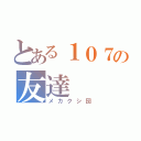 とある１０７の友達（メカクシ団）