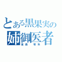 とある黒果実の姉御医者（高森 零朱）