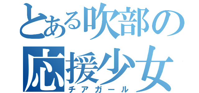 とある吹部の応援少女（チアガール）