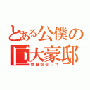 とある公僕の巨大豪邸（世田谷セレブ）