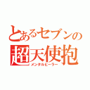 とあるセブンの超天使抱（メンタルヒーラー）