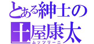 とある紳士の土屋康太（ムッツリーニ）