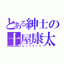 とある紳士の土屋康太（ムッツリーニ）