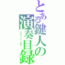 とある鍵人の演奏目録（つまりキーボード担当・・・）