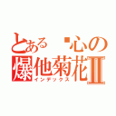 とある剑心の爆他菊花Ⅱ（インデックス）