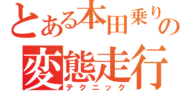 とある本田乗りのの変態走行（テクニック）