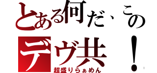 とある何だ、このデヴ共！（超盛りらぁめん）