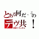 とある何だ、このデヴ共！（超盛りらぁめん）