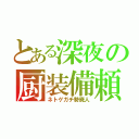 とある深夜の厨装備頼り（ネトゲガチ勢廃人）