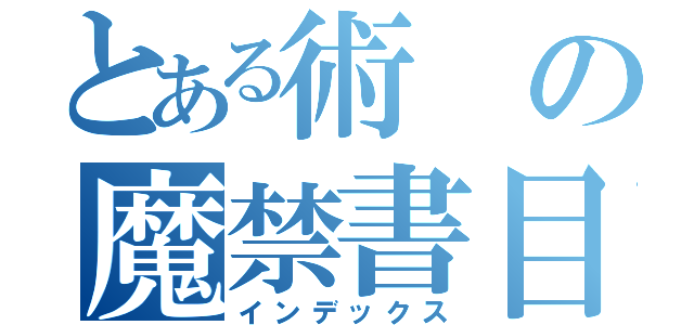 とある術の魔禁書目録（インデックス）