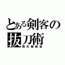 とある剣客の抜刀術（飛天御剣流）