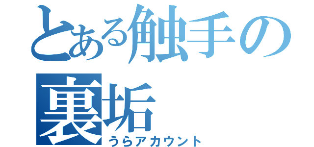 とある触手の裏垢（うらアカウント）