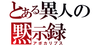 とある異人の黙示録（アポカリプス）