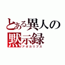 とある異人の黙示録（アポカリプス）