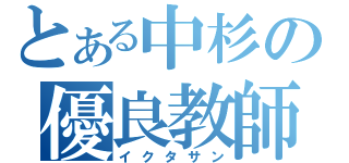 とある中杉の優良教師（イクタサン）