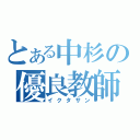 とある中杉の優良教師（イクタサン）