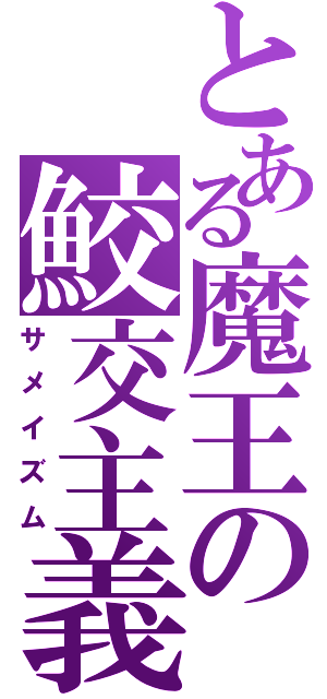 とある魔王の鮫交主義（サメイズム）