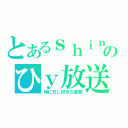 とあるｓｈｉｎのひｙ放送（特にＢＬ好きな変態）