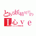 とある妖精尾巴のＬ心ｖｅ（Ｌ心ｖｅの希望之星）