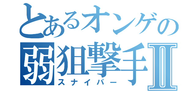 とあるオンゲの弱狙撃手Ⅱ（スナイパー）