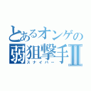 とあるオンゲの弱狙撃手Ⅱ（スナイパー）