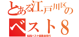 とある江戸川区のベスト８（松四バスケ部黄金世代）