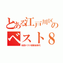 とある江戸川区のベスト８（松四バスケ部黄金世代）