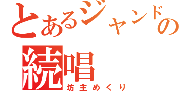 とあるジャンドの続唱（坊主めくり）