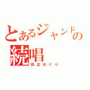 とあるジャンドの続唱（坊主めくり）