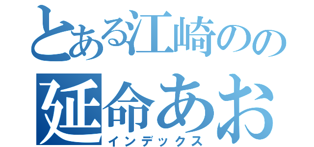 とある江崎のの延命あおい（インデックス）