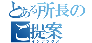 とある所長のご提案（インデックス）