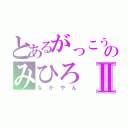 とあるがっこうのみひろⅡ（ながやん）