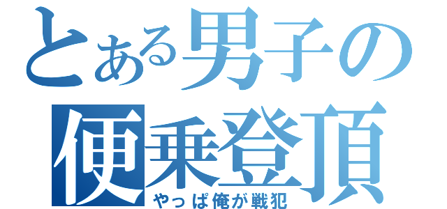 とある男子の便乗登頂（やっぱ俺が戦犯）