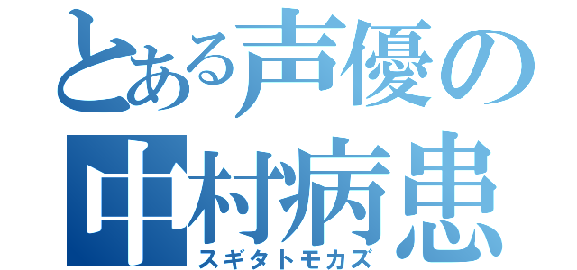 とある声優の中村病患者（スギタトモカズ）