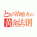 とある治癒者の黄金法則（ゴールデンルール）