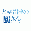 とある沼津の母さん（花火）